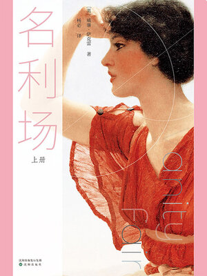cover image of 名利场（上册）